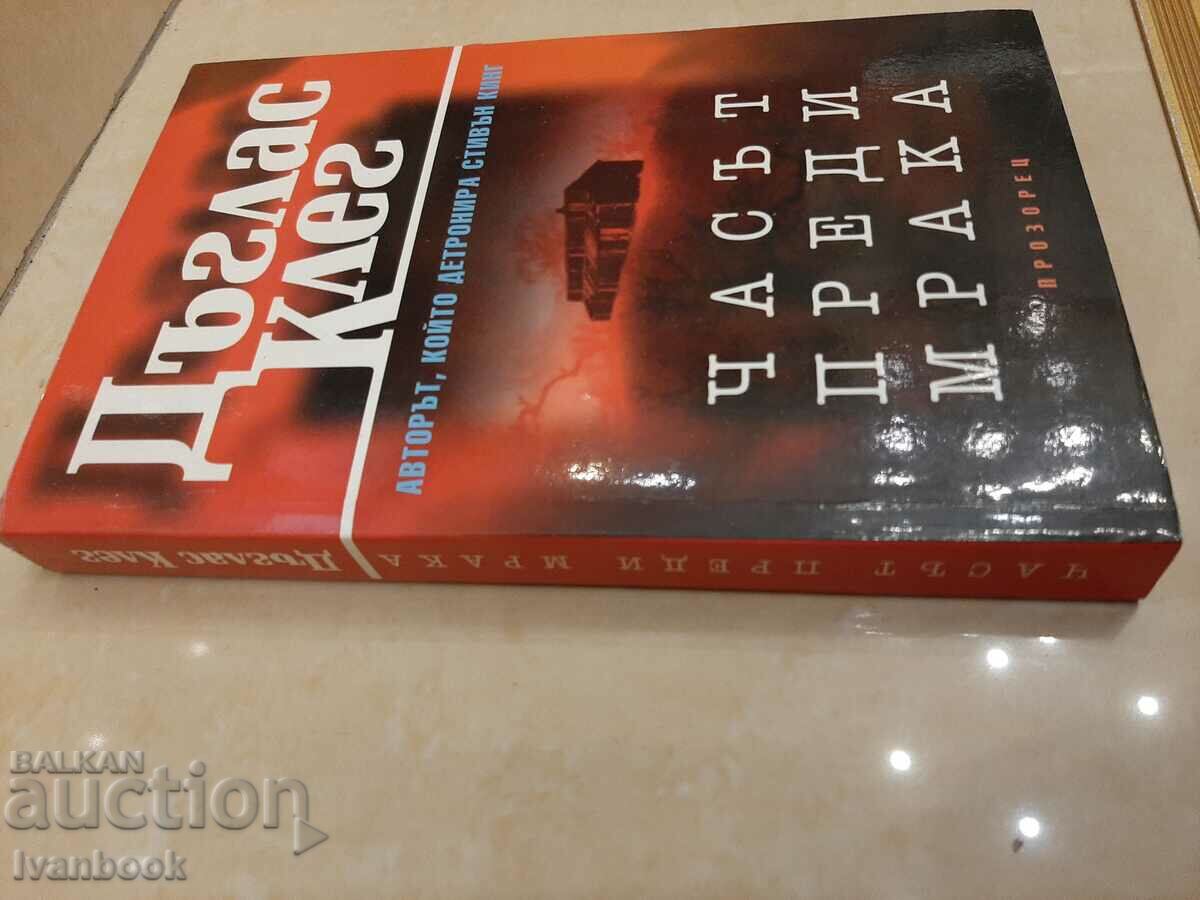 Douglas Clegg - The Hour Before Dark with price 3.00 BGN | € 1.53 Douglas Clegg - The Hour Before Dark with price 3.00 BGN | € 1.53