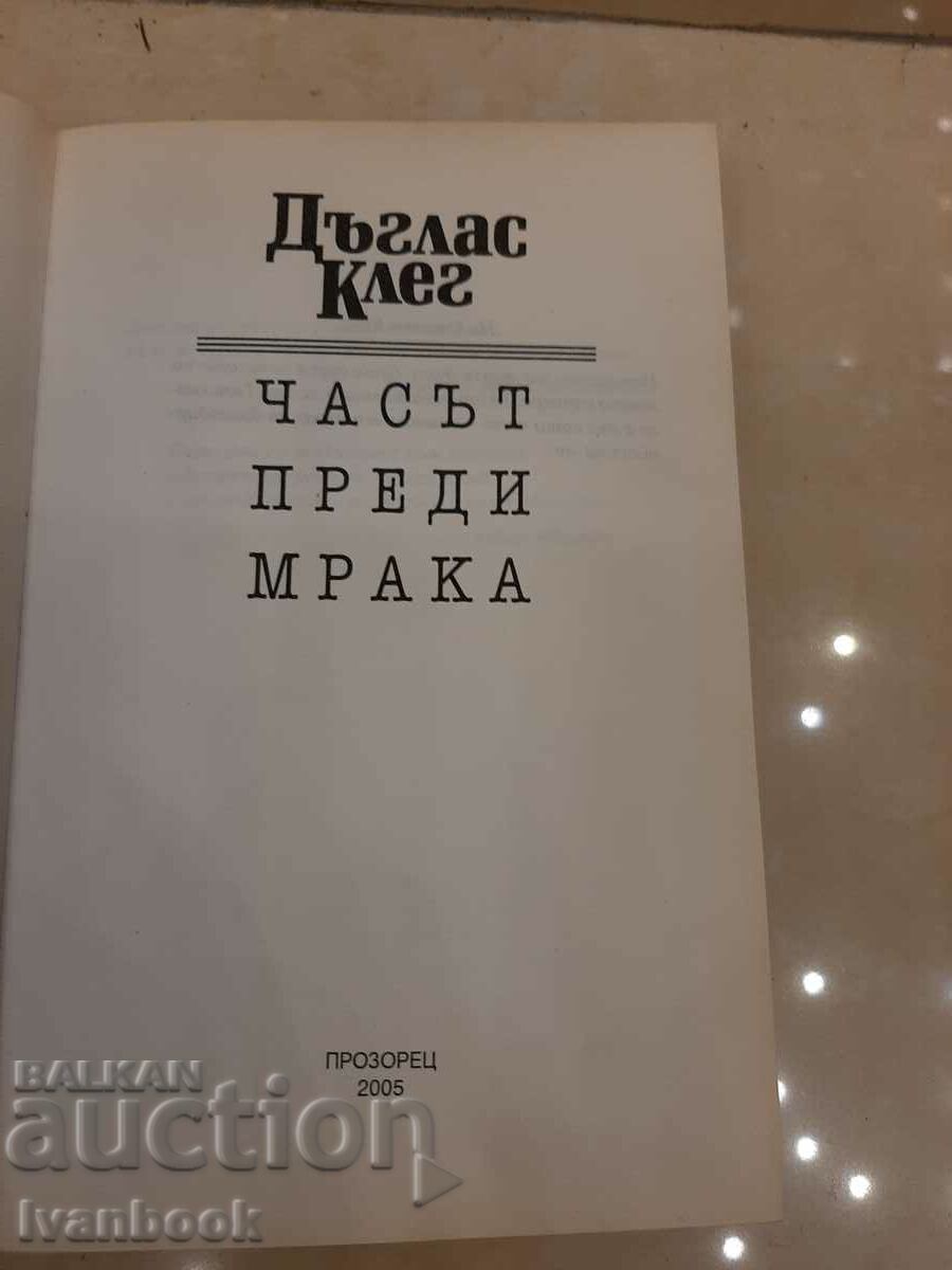 Auction Douglas Clegg - The Hour Before Dark Auction Douglas Clegg - The Hour Before Dark