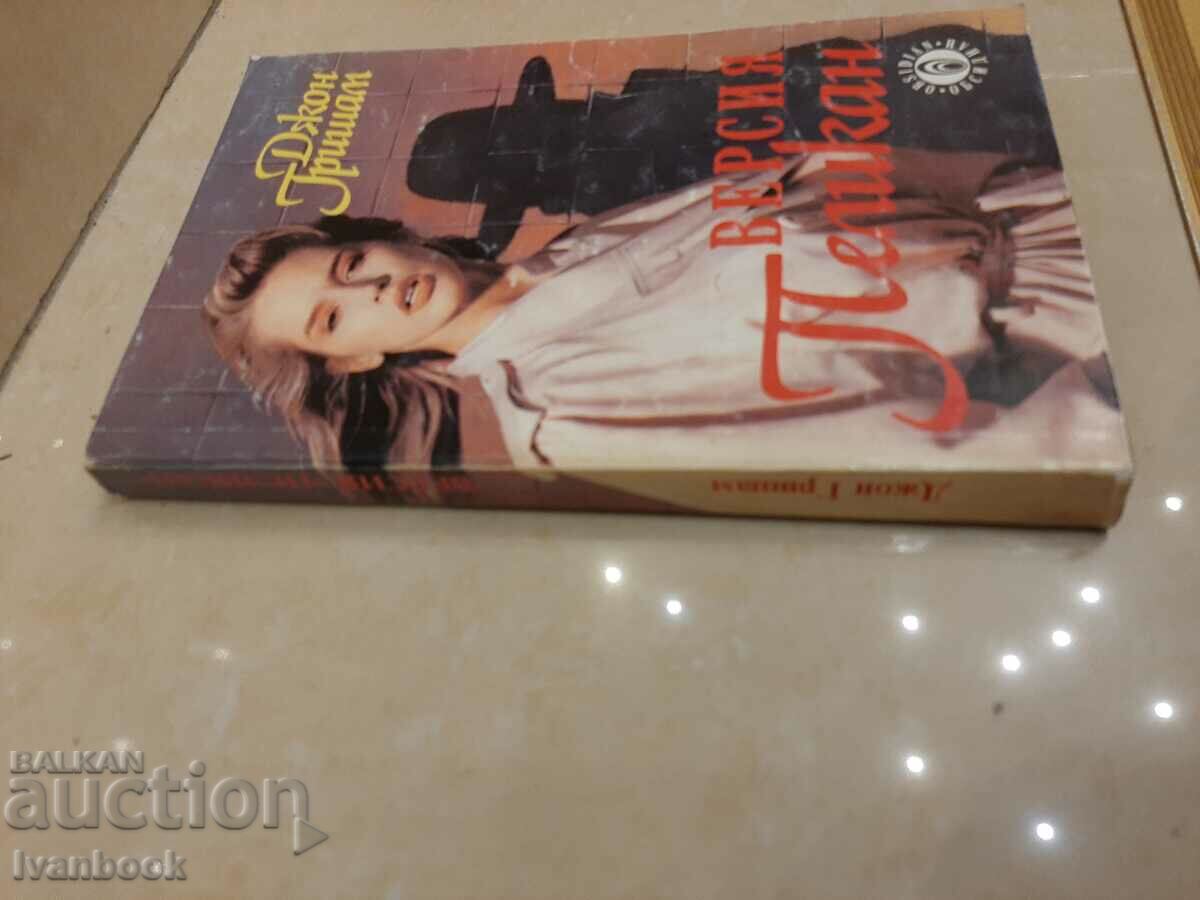 John Grisham - Pelican Version with price 3.00 BGN | € 1.53 John Grisham - Pelican Version with price 3.00 BGN | € 1.53