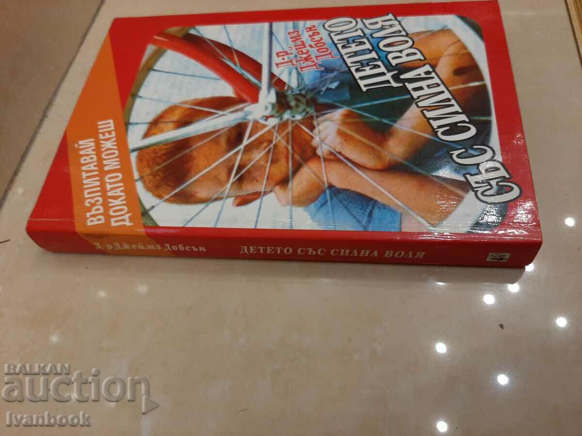 The Strong Willed Child - Dr. James Tobson with price 3.00 BGN | € 1.53