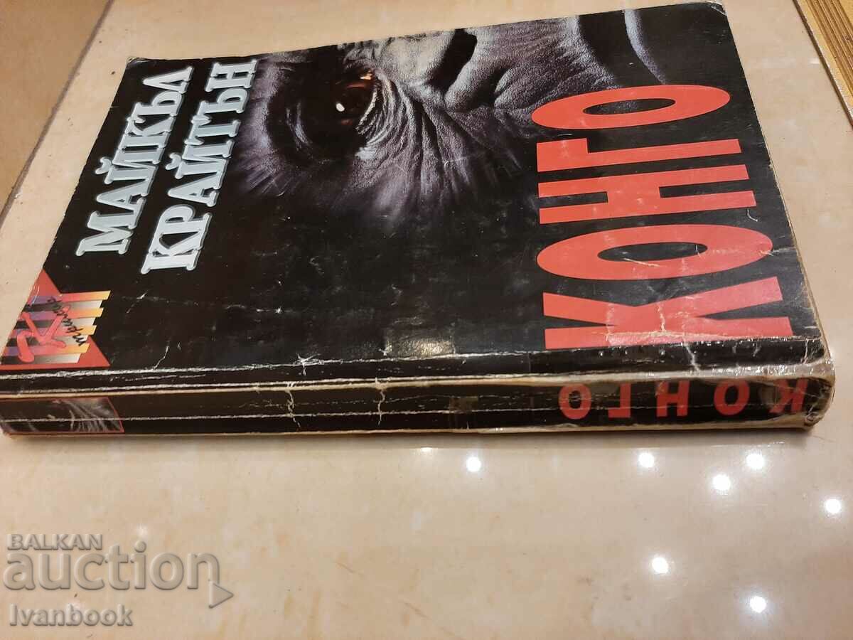 Michael Crichton - Congo with price 3.00 BGN | € 1.53 Michael Crichton - Congo with price 3.00 BGN | € 1.53
