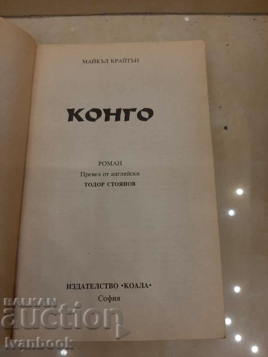 Auction Michael Crichton - Congo Auction Michael Crichton - Congo