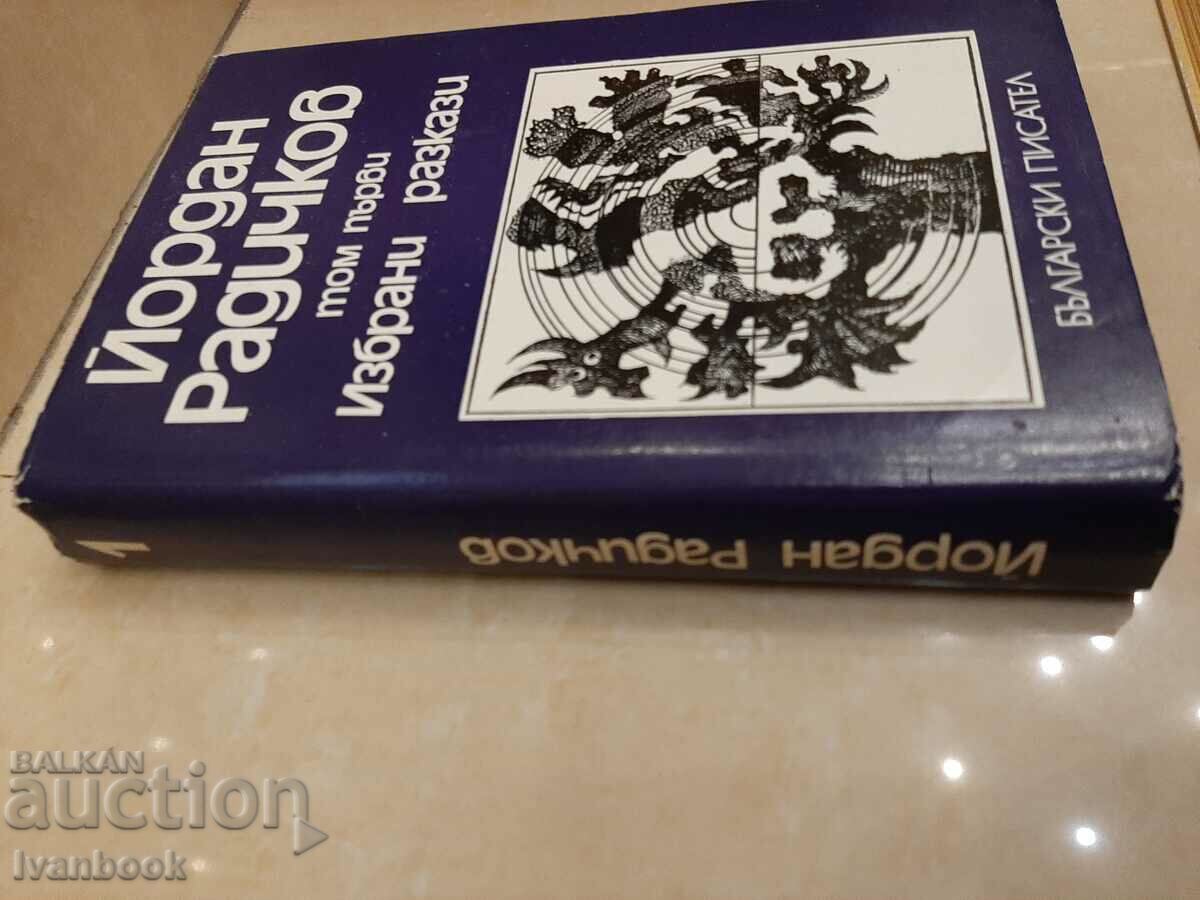 Yordan Radichkov - volume 1 with price 3.00 BGN | € 1.53