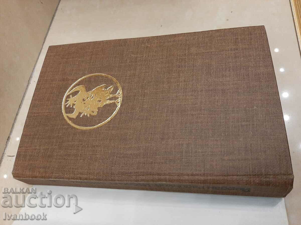 Auction  Yordan Radichkov - volume 1