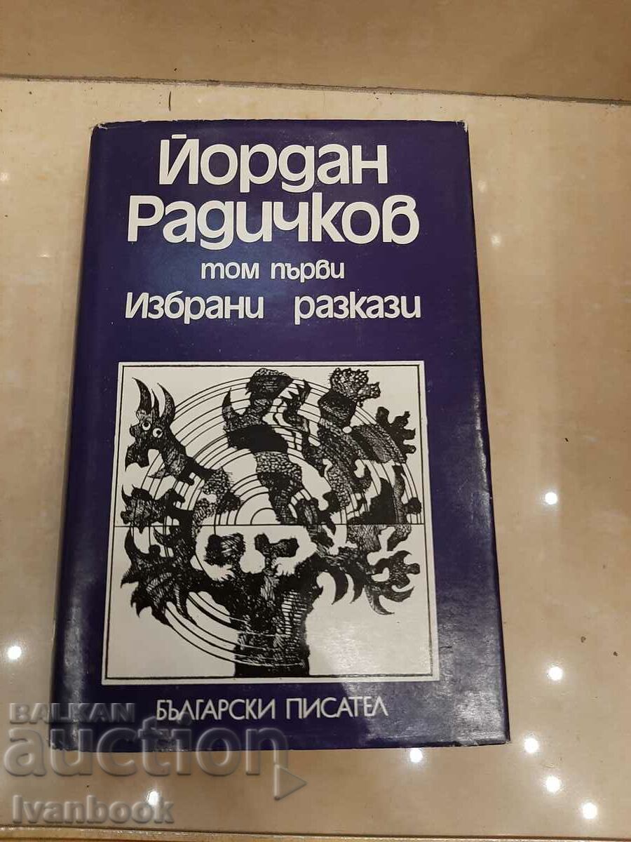 Yordan Radichkov - volume 1