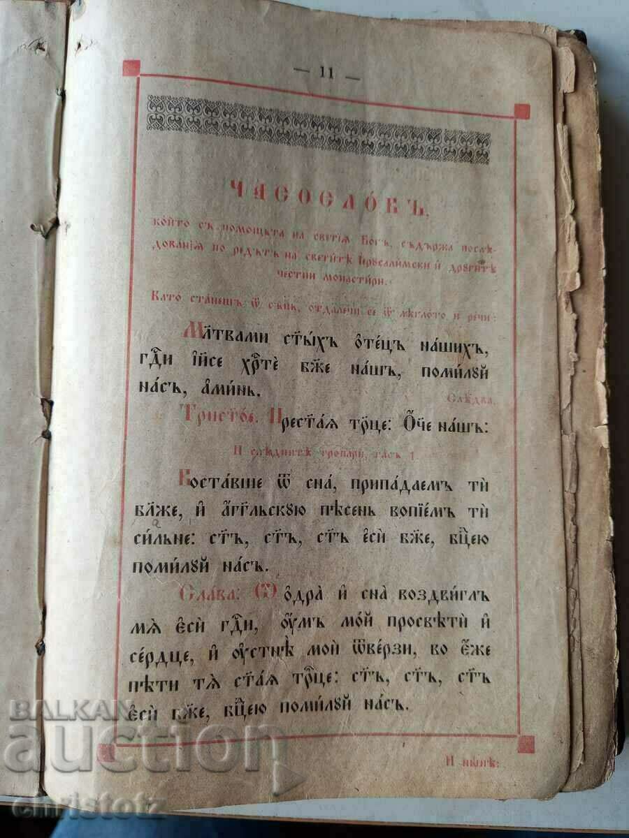 Часослов,библия.от Панчаревската църква