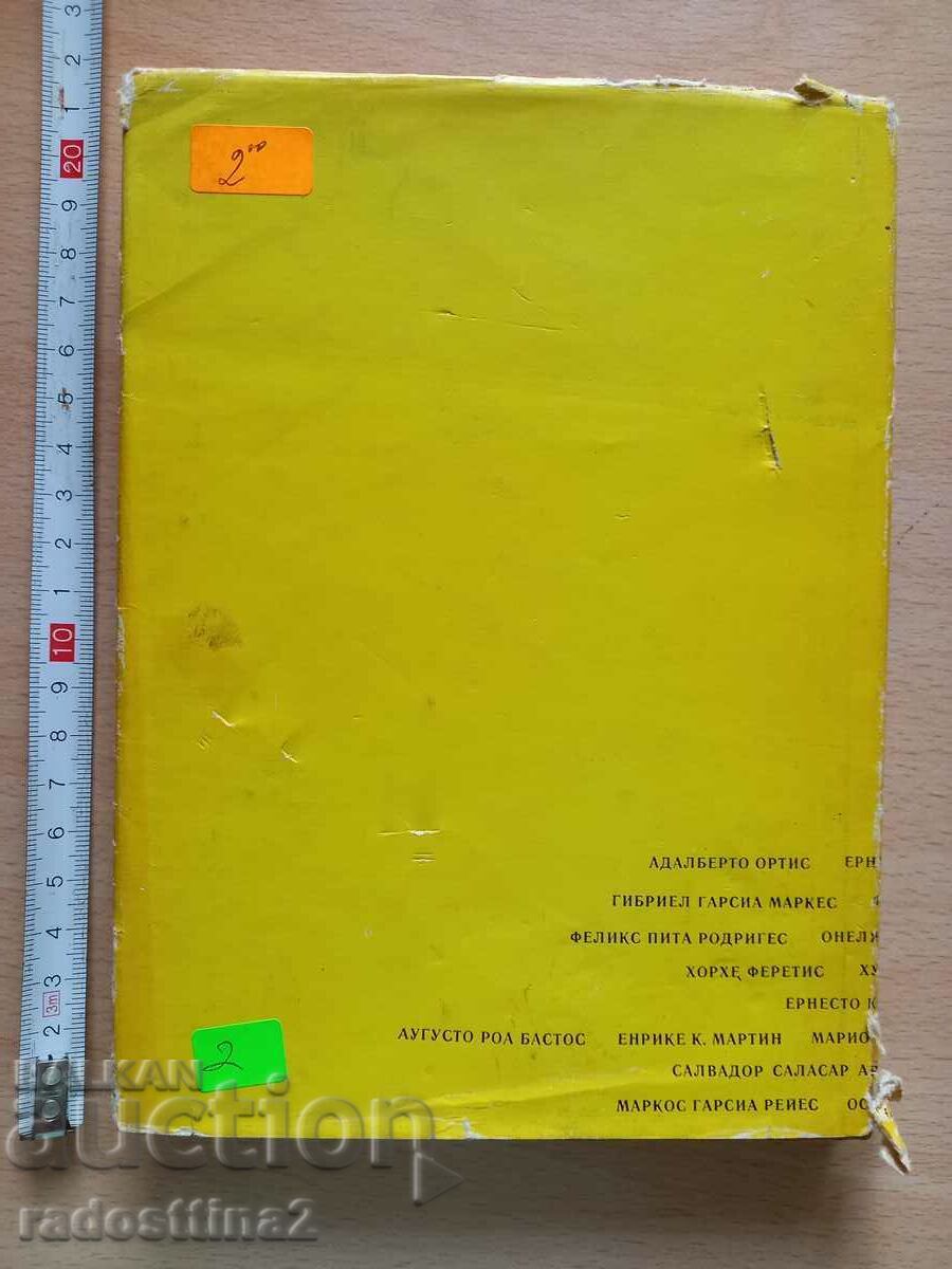 Διηγήματα Λατινικής Αμερικής του Χούλιο Κορτάσαρ με τιμή € 0.50 | 0.98 BGN