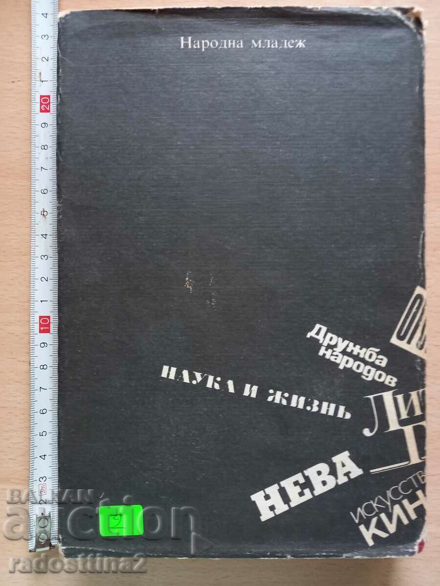 The turn of Soviet journalism 1986-1987 with price 1.99 BGN | € 1.02 The turn of Soviet journalism 1986-1987 with price 1.99 BGN | € 1.02