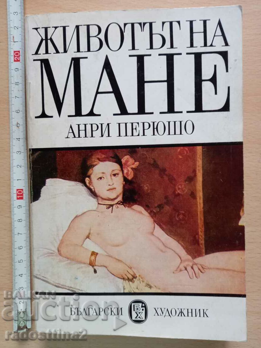 Η ζωή του Manet Henri Perusho