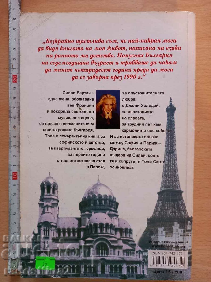 Sylvie Vartan Ανάμεσα στη σκιά και στο φως με τιμή 5.99 BGN | € 3.06 Sylvie Vartan Ανάμεσα στη σκιά και στο φως με τιμή 5.99 BGN | € 3.06