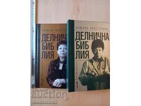 Делнична библия том 1 и 2 Божана Апостолова