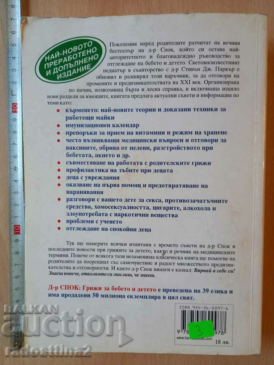 Dr. Spock Cares for Baby and Child Benjamin Spock with price 2.99 BGN | € 1.53 Dr. Spock Cares for Baby and Child Benjamin Spock with price 2.99 BGN | € 1.53