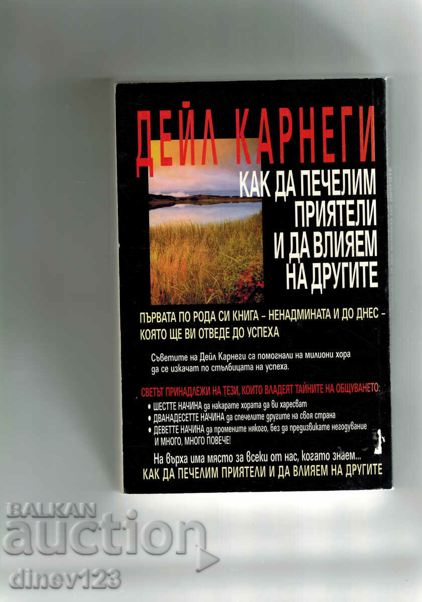 HOW TO WIN FRIENDS AND INFLUENCE OTHERS - D. CARNEGIE with price 12.00 BGN | € 6.14