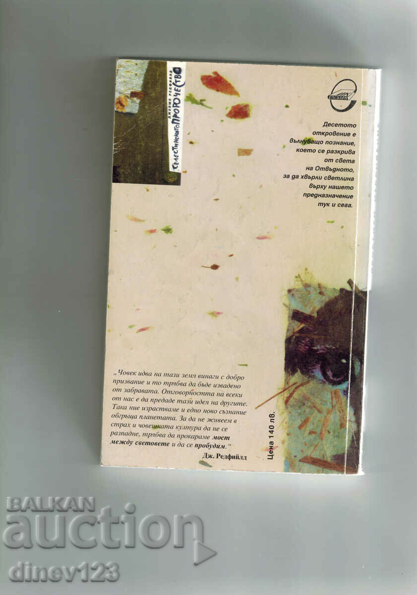 A ZECEA REVELAȚIE A PROFEȚIEI CELESTINE-D. REDFIELD cu preț 8.50 BGN | € 4.35