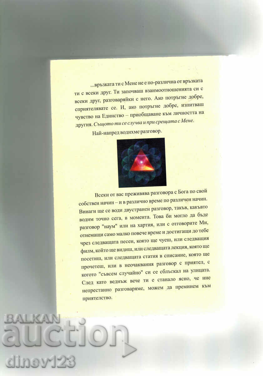 FRIENDSHIP WITH GOD - NEIL DONALD WALSH with price 11.50 BGN | € 5.88 FRIENDSHIP WITH GOD - NEIL DONALD WALSH with price 11.50 BGN | € 5.88