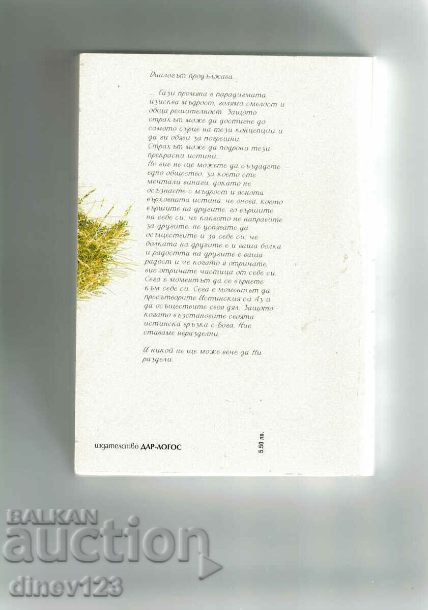 CONVERSATIONS WITH GOD - NEIL DONALD WALSH with price 8.50 BGN | € 4.35