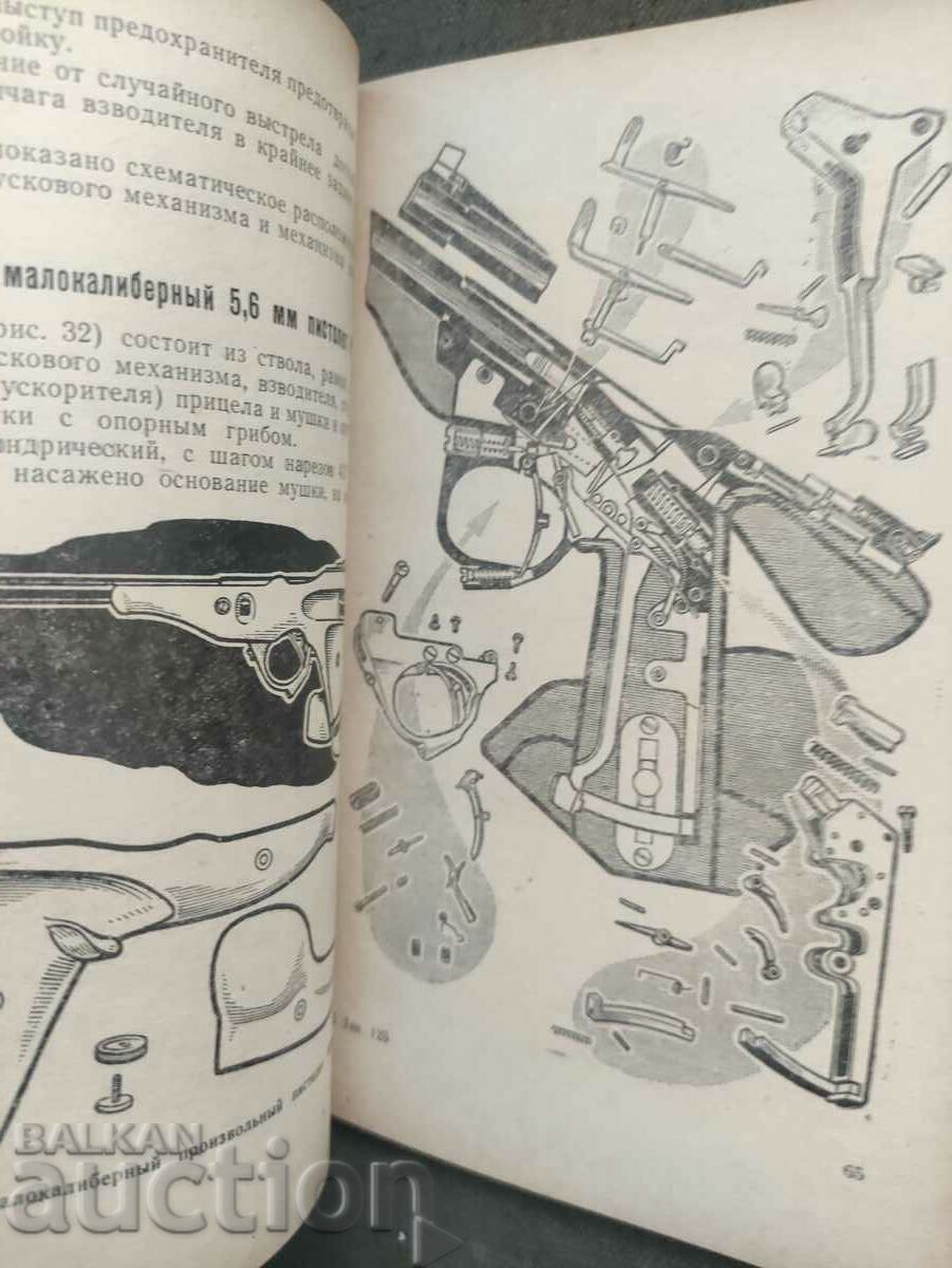 Материальная часть советского спортивного оружия.Досааф с цена 200.00 лв. | € 102.26 Материальная часть советского спортивного оружия.Досааф с цена 200.00 лв. | € 102.26