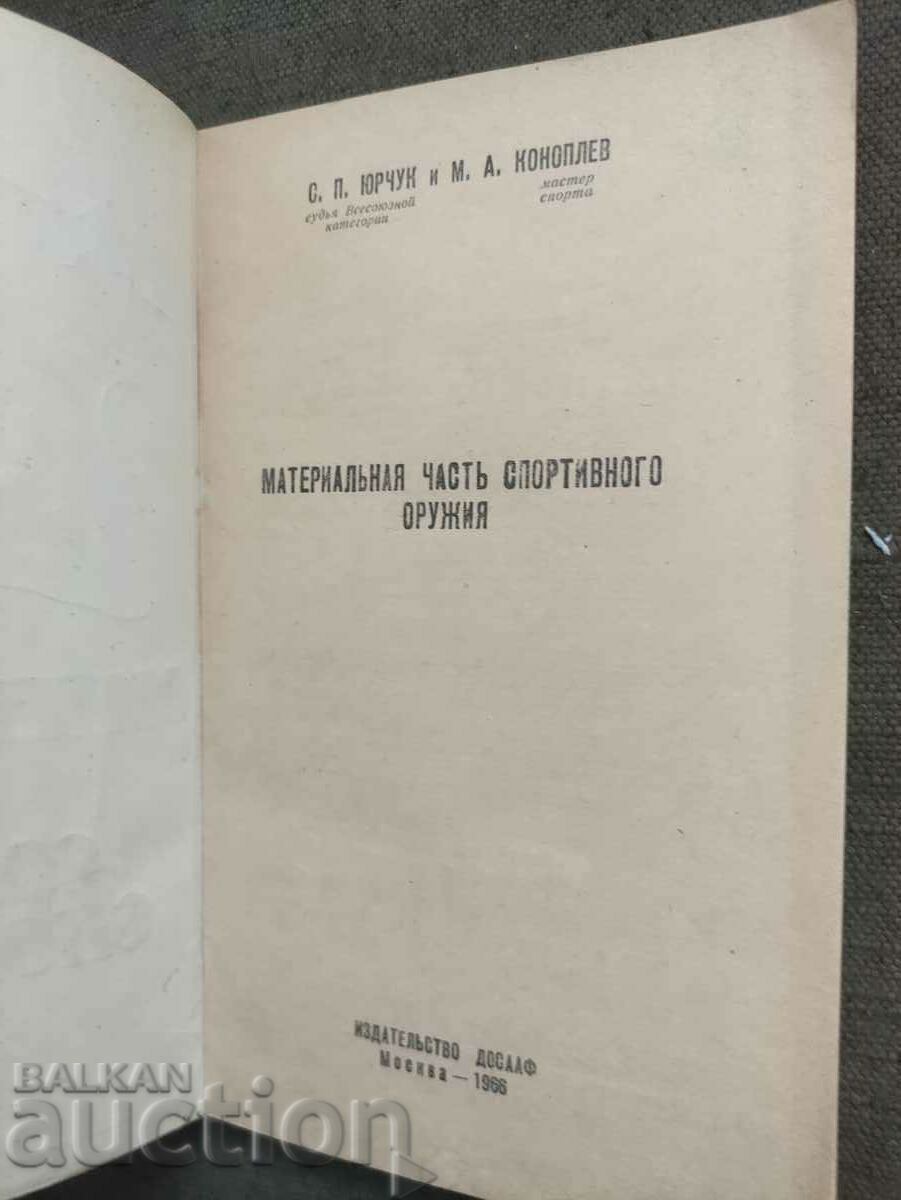 Аукцион Материальная часть советского спортивного оружия.Досааф Аукцион Материальная часть советского спортивного оружия.Досааф