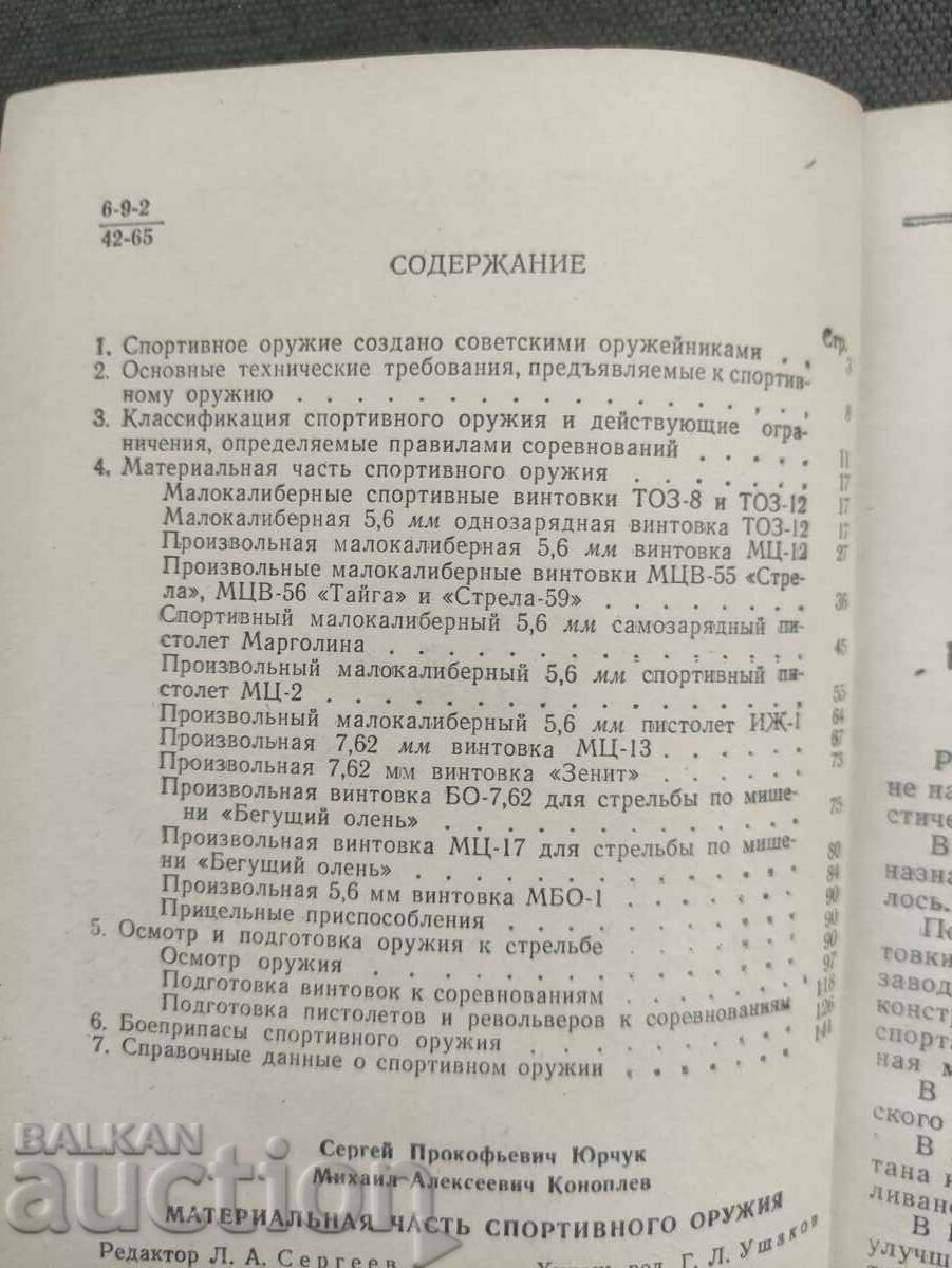 Доставка на Материальная часть советского спортивного оружия.Досааф Доставка на Материальная часть советского спортивного оружия.Досааф