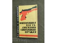 Материальная часть советского спортивного оружия.Досааф