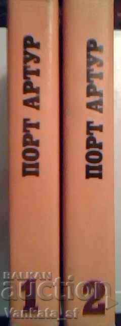 Port Arthur. Tom 1-2 - Alexander Stepanov with price 12.00 BGN | € 6.14 Port Arthur. Tom 1-2 - Alexander Stepanov with price 12.00 BGN | € 6.14