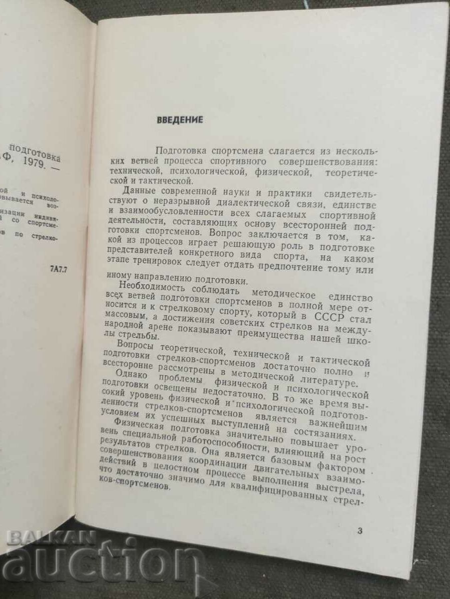 Pregătire fizică și psihologică săgeată atlet cu preț 200.00 BGN | € 102.26 Pregătire fizică și psihologică săgeată atlet cu preț 200.00 BGN | € 102.26