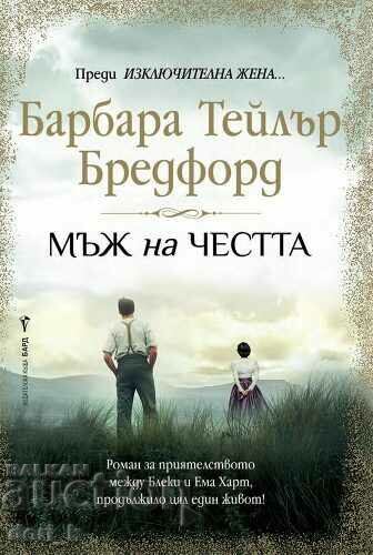 Мъж на честта