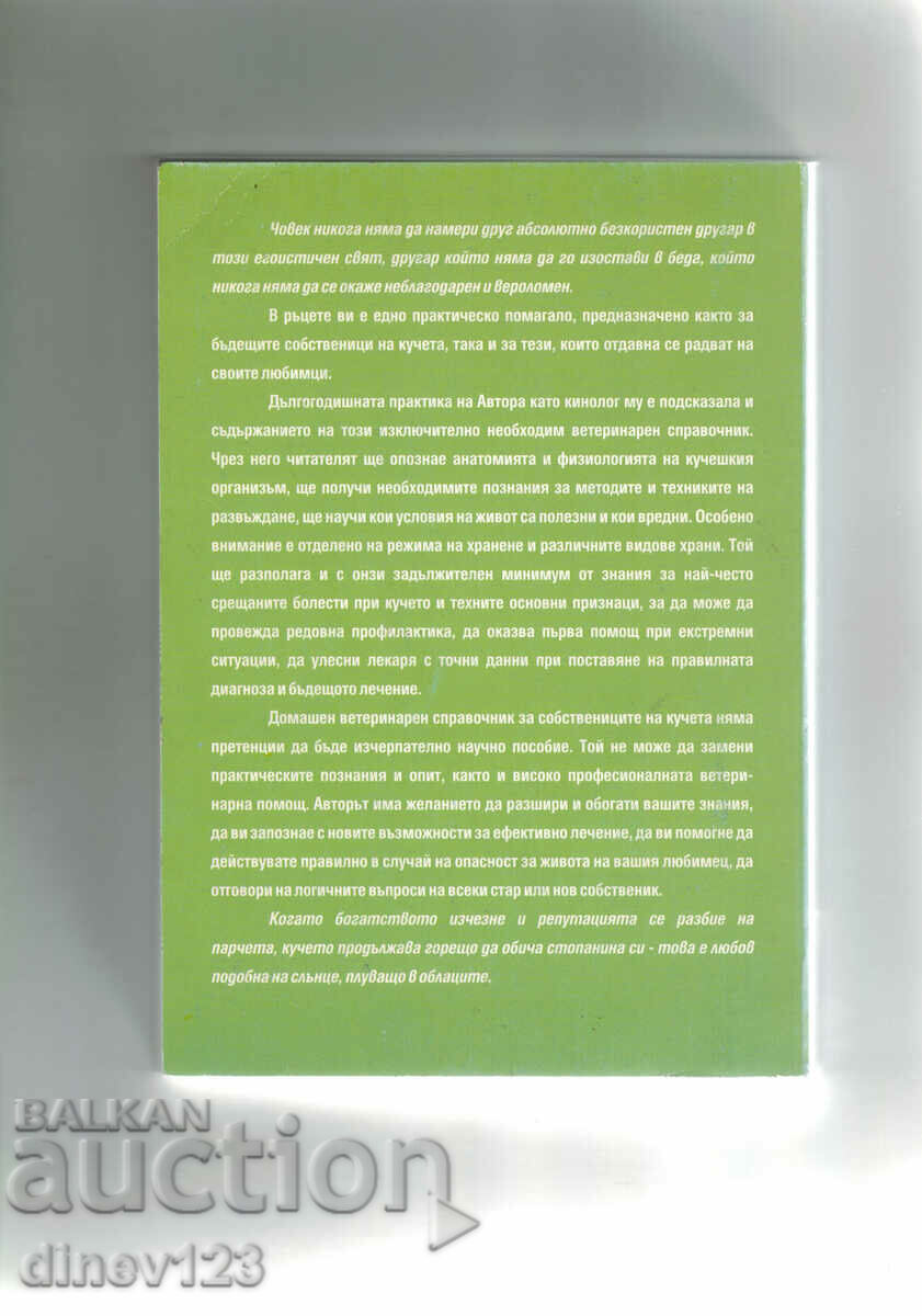 GHID VETERINAR DE ACASĂ PENTRU DEȚINĂTORII DE CÂINE cu preț 9.50 BGN | € 4.86