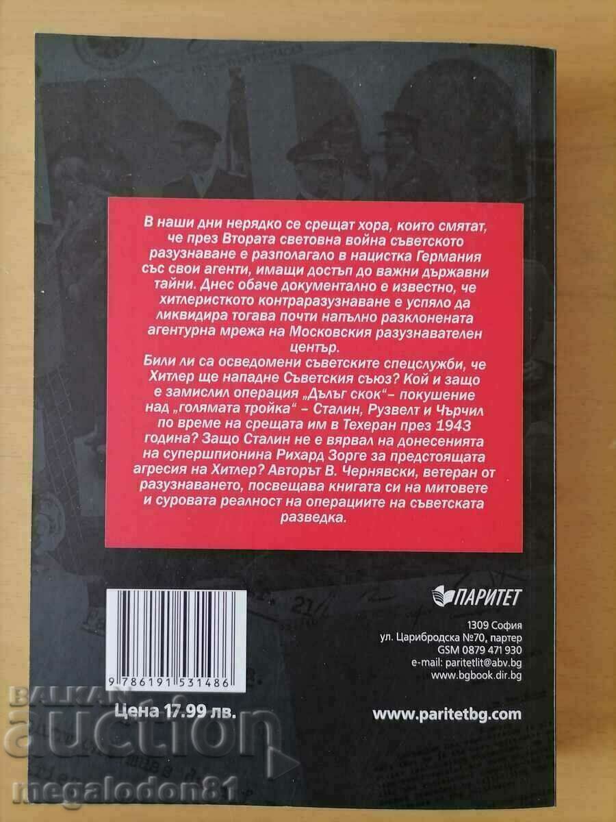 Vitaly Chernyavsky - Soviet intelligence operations with price 16.00 BGN | € 8.18 Vitaly Chernyavsky - Soviet intelligence operations with price 16.00 BGN | € 8.18