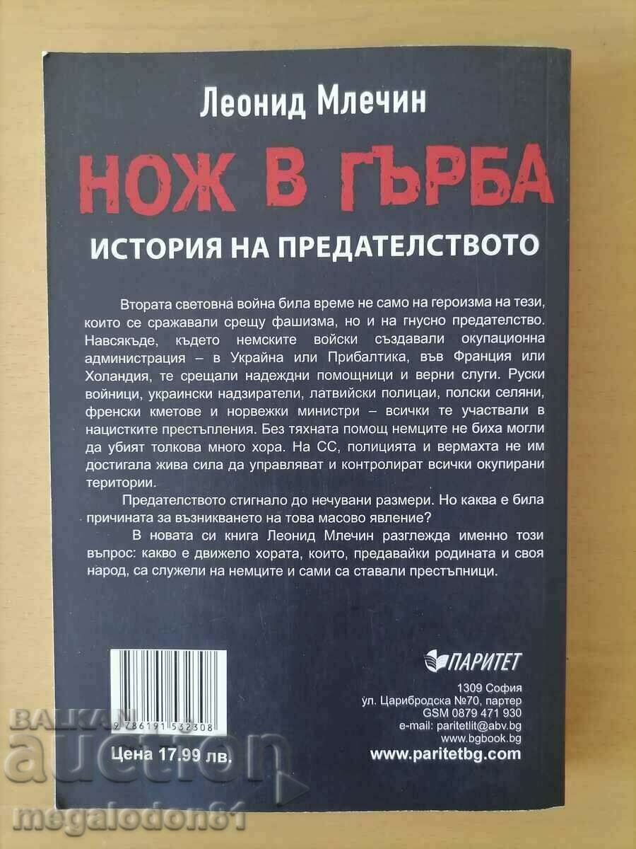 Leonid Mlechin - A knife in the back, a story of betrayal with price 9.00 BGN | € 4.60 Leonid Mlechin - A knife in the back, a story of betrayal with price 9.00 BGN | € 4.60