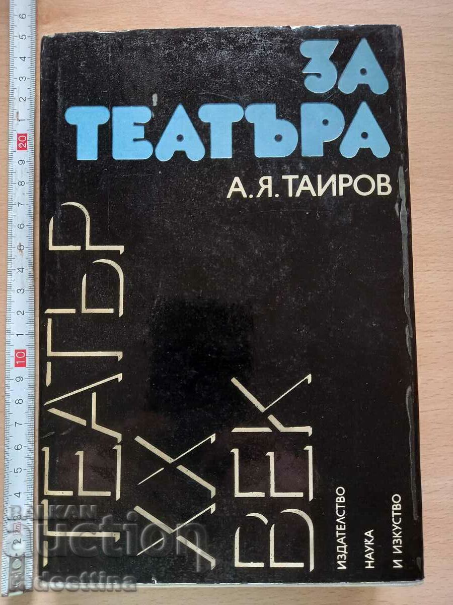 Театър XX  век За театъра А. Я. Таиров