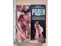 Роден Воспоминания современников