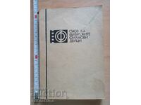 Техника на киномонтажа II. Практика на монтажа Карел Рейсц