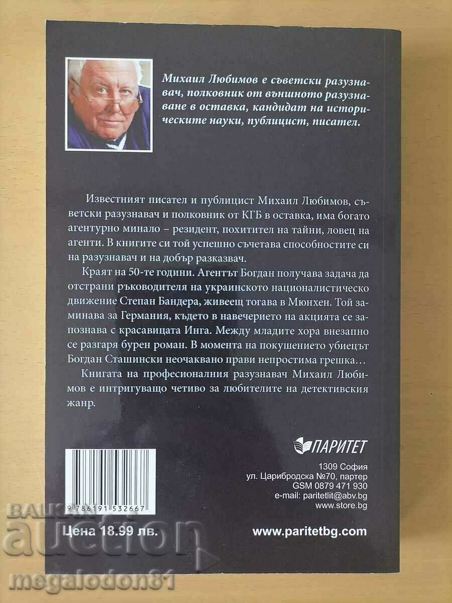 Mikhail Lyubimov - KGB agent, secrecy costs life with price 9.00 BGN | € 4.60 Mikhail Lyubimov - KGB agent, secrecy costs life with price 9.00 BGN | € 4.60