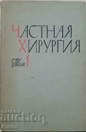 Private surgery. Volume 1-3 - A. A. Vishnevsky, V. S. Levita
