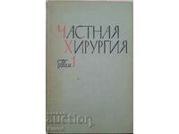 Private surgery. Volume 1-3 - A. A. Vishnevsky, V. S. Levita