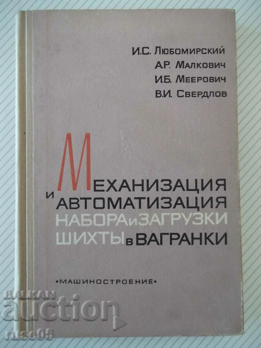 Книга"Механ.и автом.набора и загруз...-И.Любомирский"-248стр