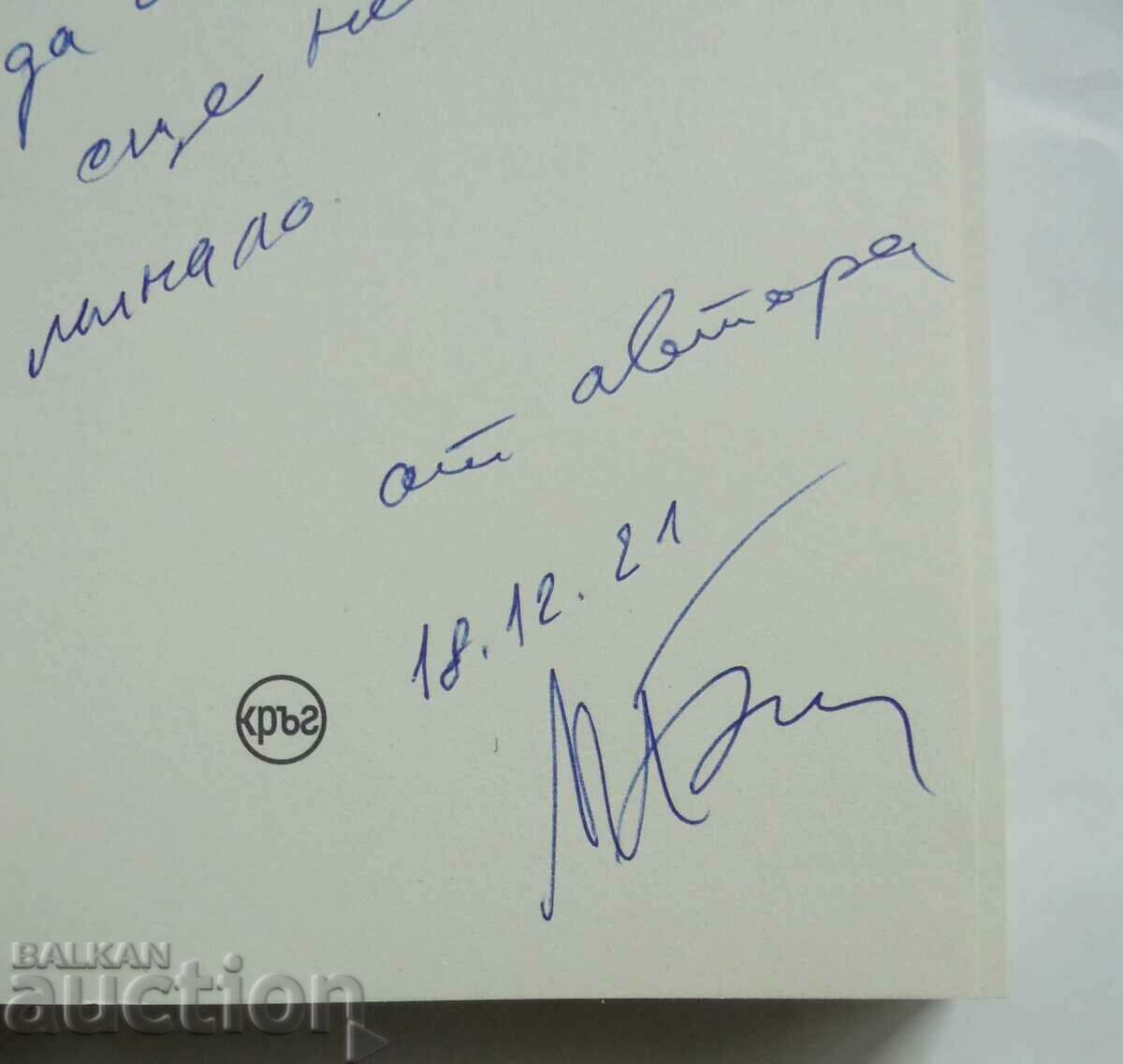 Todor Zhivkov - Ivan Bakalov 2021 autograph with price 20.00 BGN | € 10.23