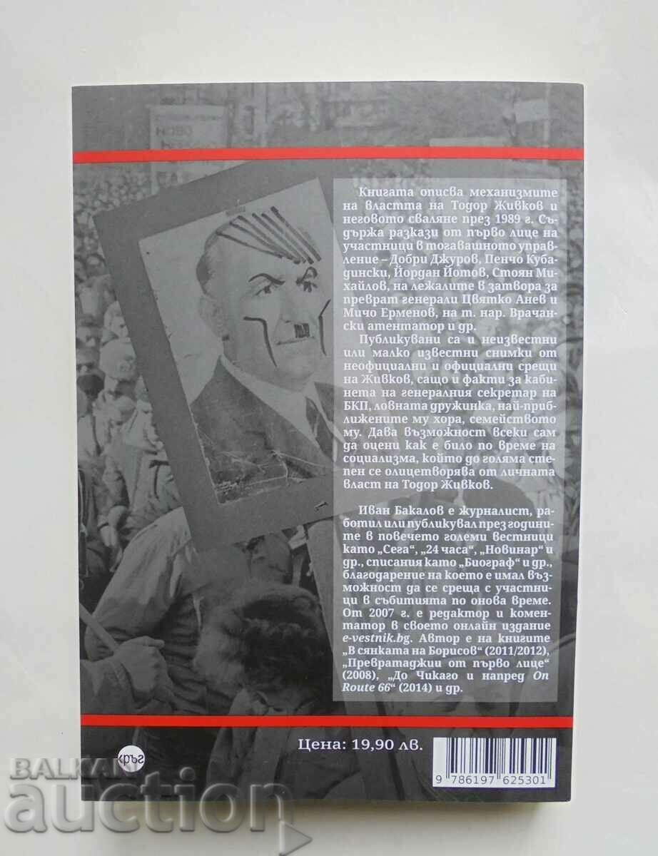 Auction  Todor Zhivkov - Ivan Bakalov 2021 autograph