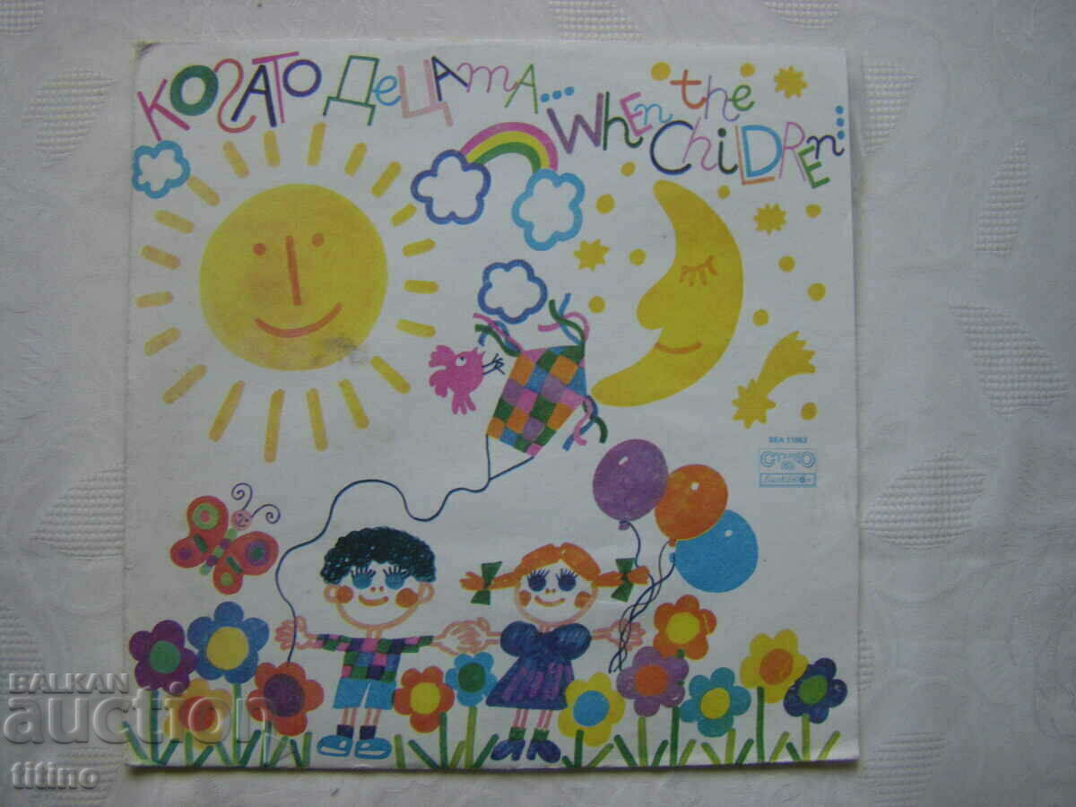 ВЕА 11963 - Когато децата ...