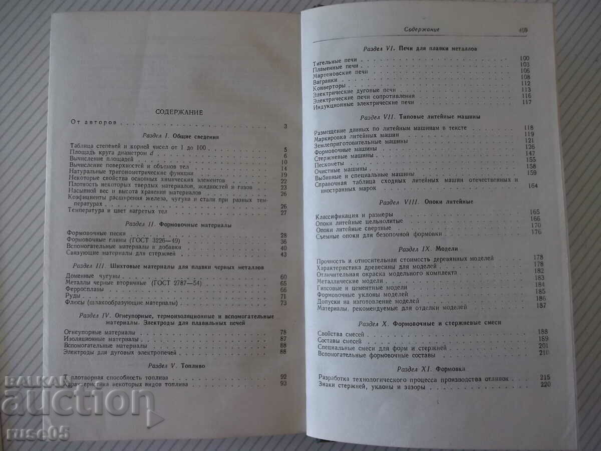 Delivery of Book "Foundry's Handbook - E.M. Nosova" - 472 pages. Delivery of Book "Foundry's Handbook - E.M. Nosova" - 472 pages.