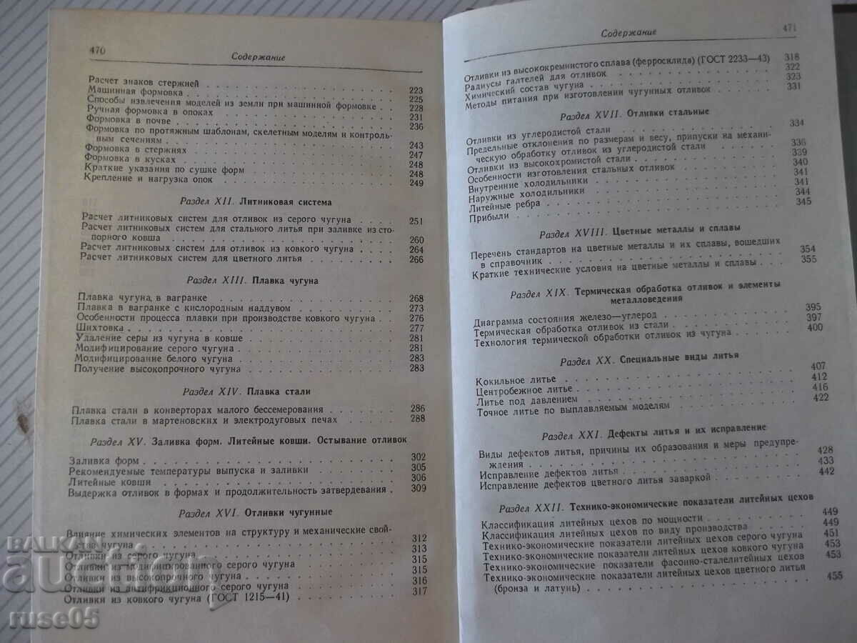 Book "Foundry's Handbook - E.M. Nosova" - 472 pages. - 5 Book "Foundry's Handbook - E.M. Nosova" - 472 pages. - 5