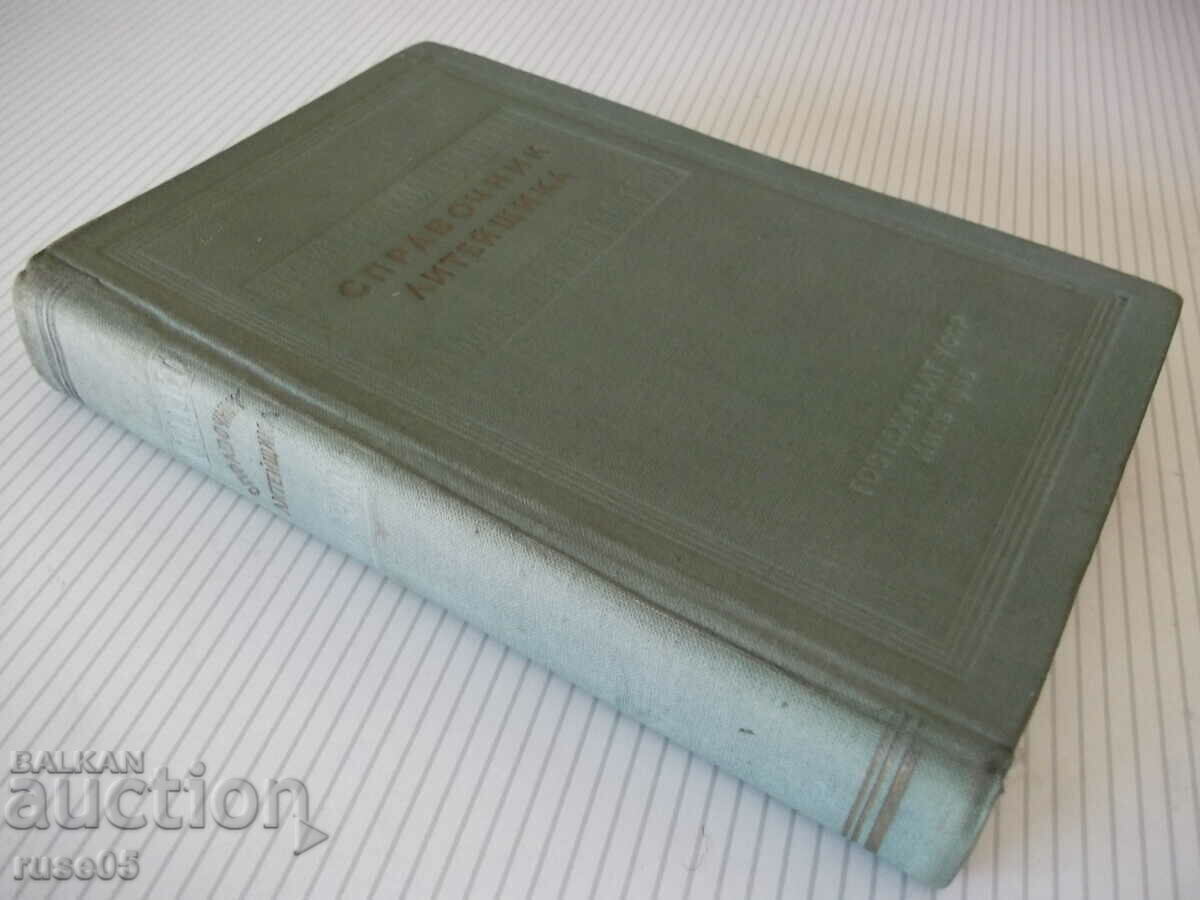 Book "Foundry's Handbook - E.M. Nosova" - 472 pages. - 7 Book "Foundry's Handbook - E.M. Nosova" - 472 pages. - 7