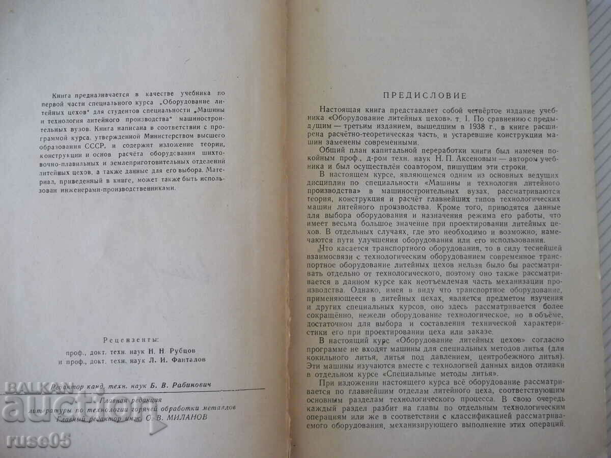 Cartea „Echipamentul magazinelor de turnătorie-volum 1-N.P. Aksenov”-316 pagini. cu preț 10.00 BGN | € 5.11 Cartea „Echipamentul magazinelor de turnătorie-volum 1-N.P. Aksenov”-316 pagini. cu preț 10.00 BGN | € 5.11