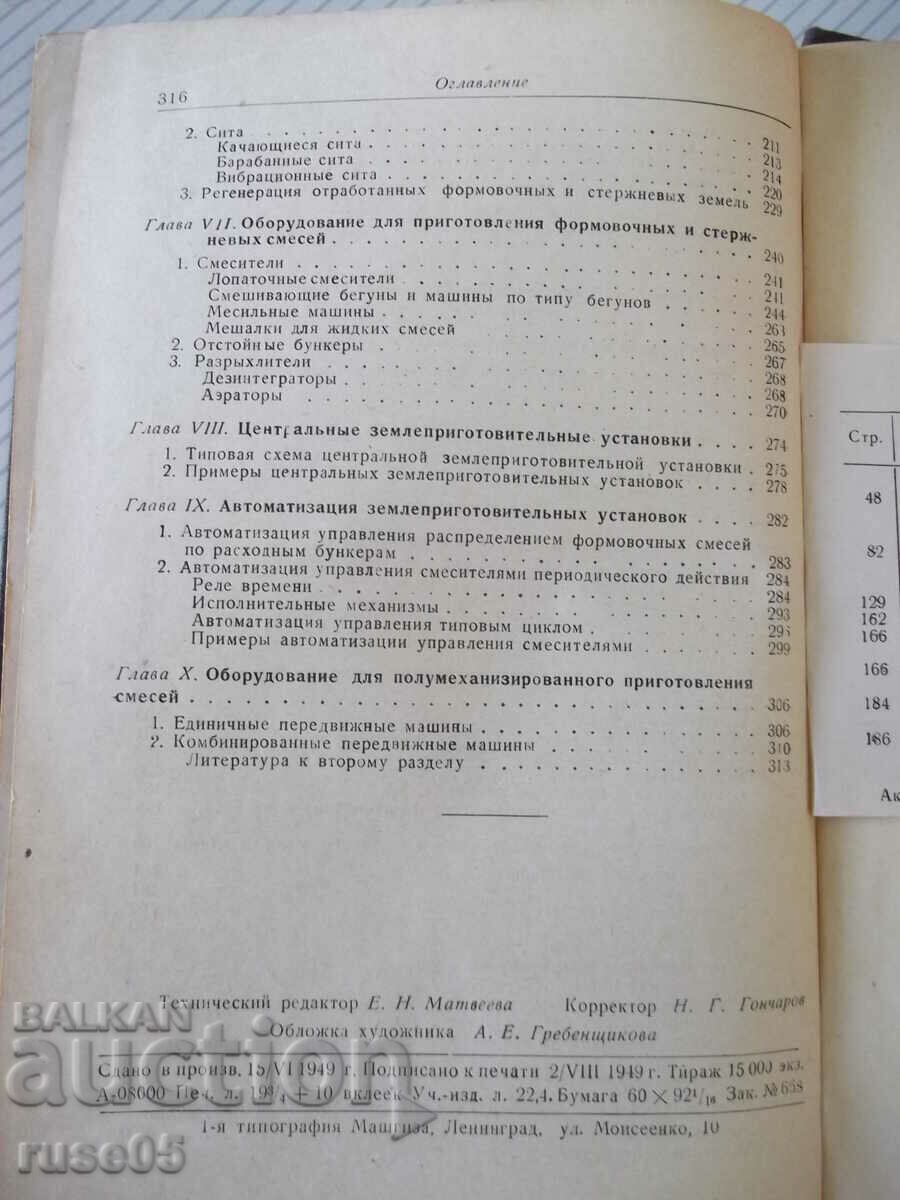 Cartea „Echipamentul magazinelor de turnătorie-volum 1-N.P. Aksenov”-316 pagini. - 6 Cartea „Echipamentul magazinelor de turnătorie-volum 1-N.P. Aksenov”-316 pagini. - 6