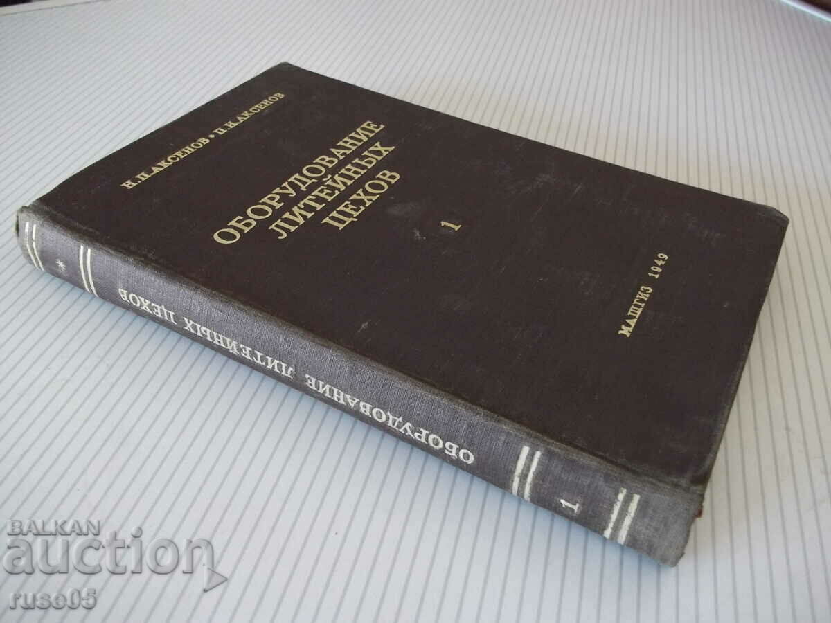 Cartea „Echipamentul magazinelor de turnătorie-volum 1-N.P. Aksenov”-316 pagini. - 7 Cartea „Echipamentul magazinelor de turnătorie-volum 1-N.P. Aksenov”-316 pagini. - 7