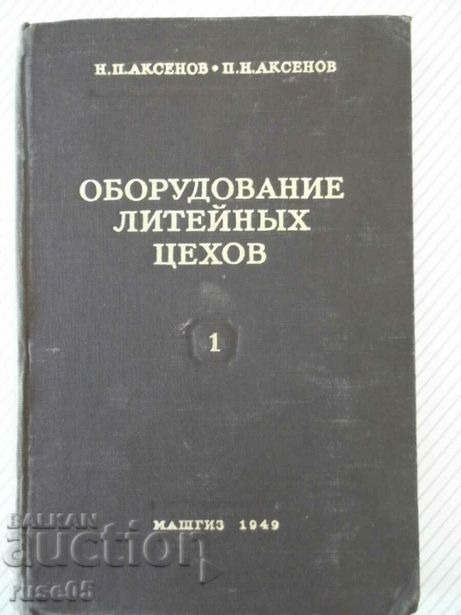 Book "Equipment of foundry shops-volume 1-N.P. Aksenov"-316 pages.