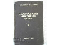 Βιβλίο "Εξοπλισμός χυτηρίων-τόμος 1-N.P. Aksenov"-316 σελίδες.
