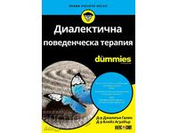 Диалектична поведенческа терапия For Dummies