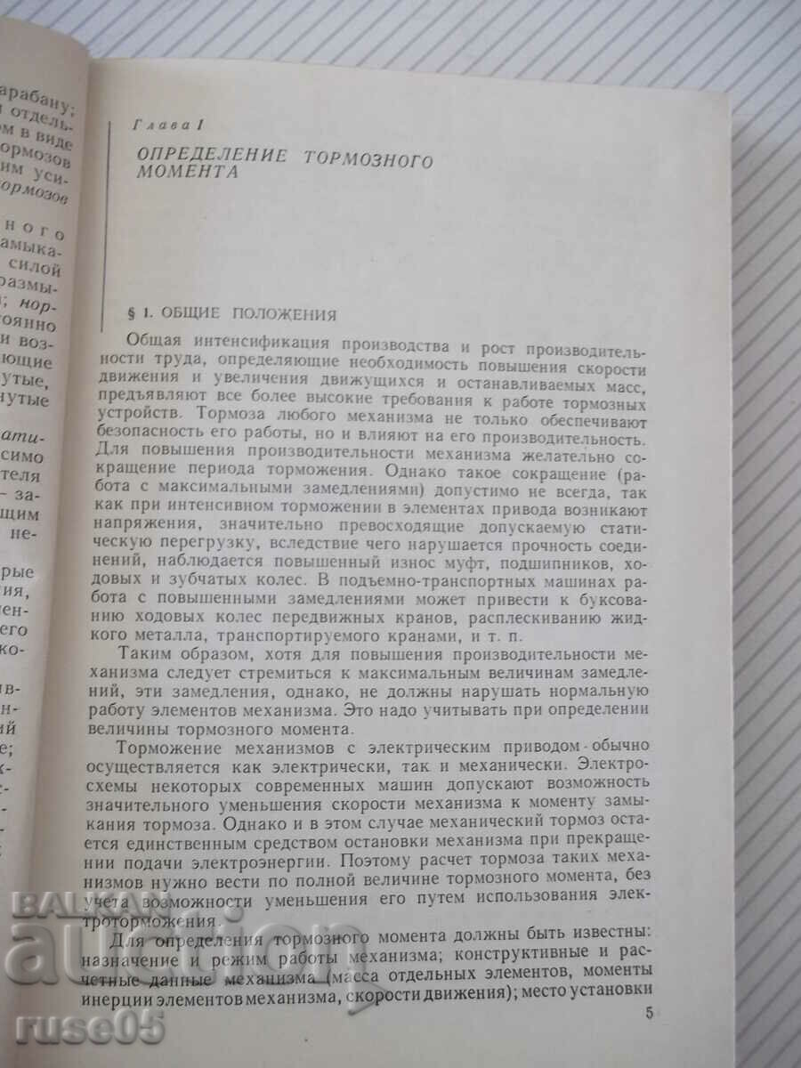 Book "Tormoza lifting-transp.machine-M.Aleksandrov"-384 pages. with price 10.00 BGN | € 5.11